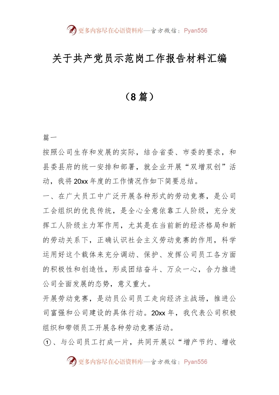 (8篇)关于共产党员示范岗工作报告材料汇编.docx_第1页