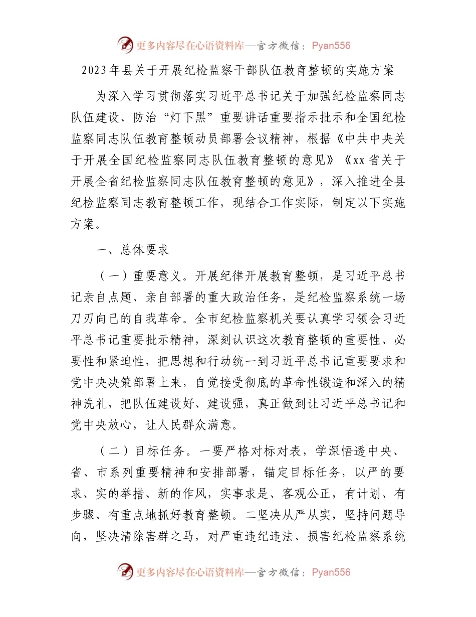 2023年县开展纪检监察干部队伍教育整顿实施方案.docx_第1页