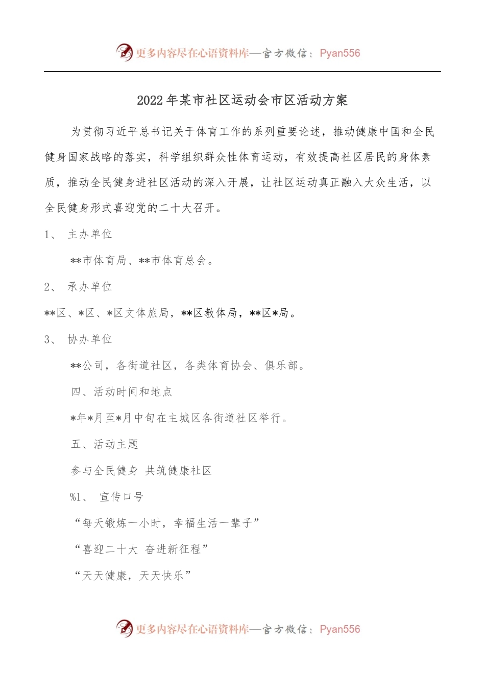 2022年某市社区运动会市区活动方案.docx_第1页