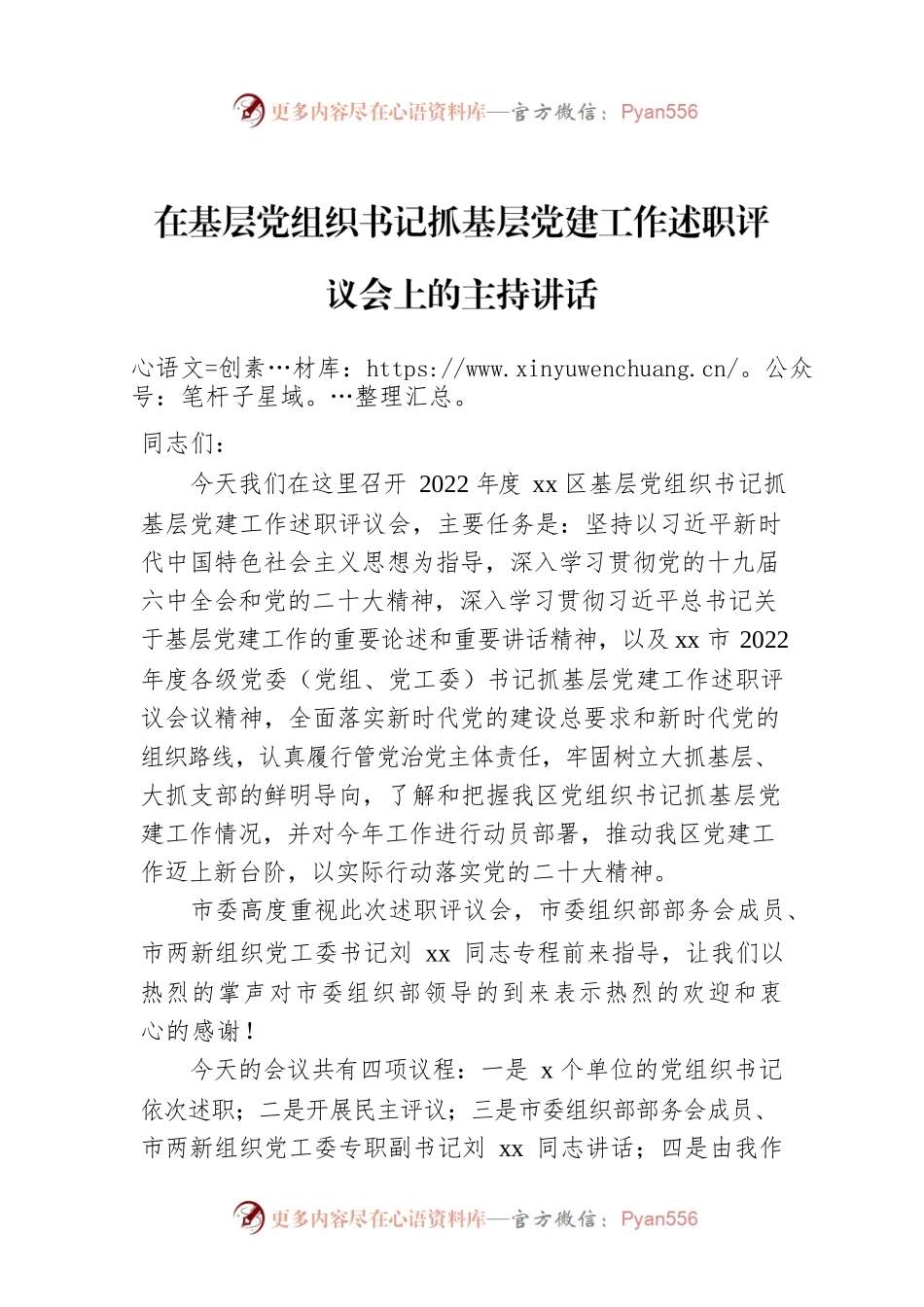 2022年在基层党组织书记抓基层党建工作述职评议会上的主持讲话.docx_第1页