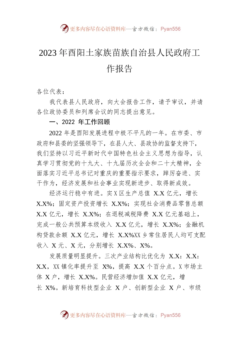 2023年xxx自治县人民政府工作报告（20230208-仅供阅读）.docx_第1页