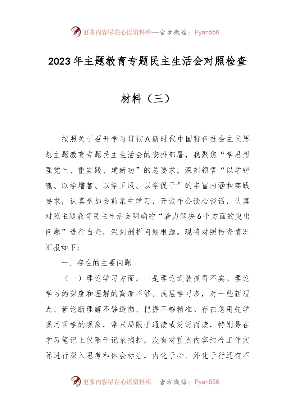 2023年主题教育专题民主生活会对照检查 材料（三）.docx_第1页