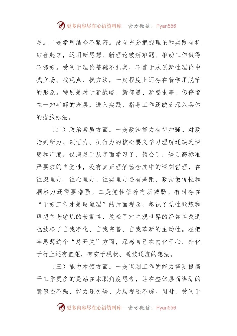 2023年主题教育专题民主生活会对照检查 材料（三）.docx_第2页
