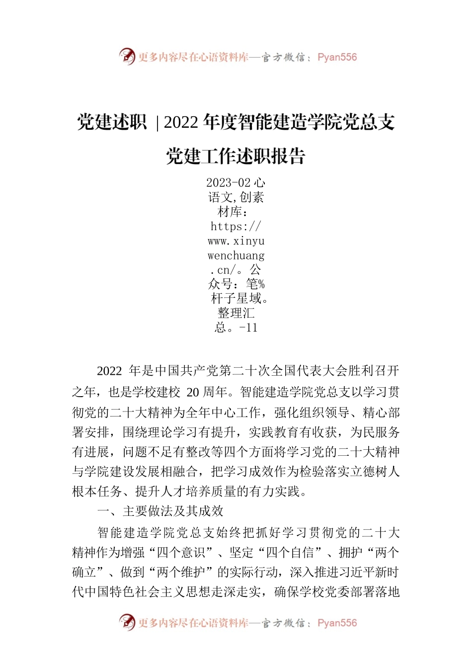 2022年度智能建造学院党总支党建工作述职报告.docx_第1页