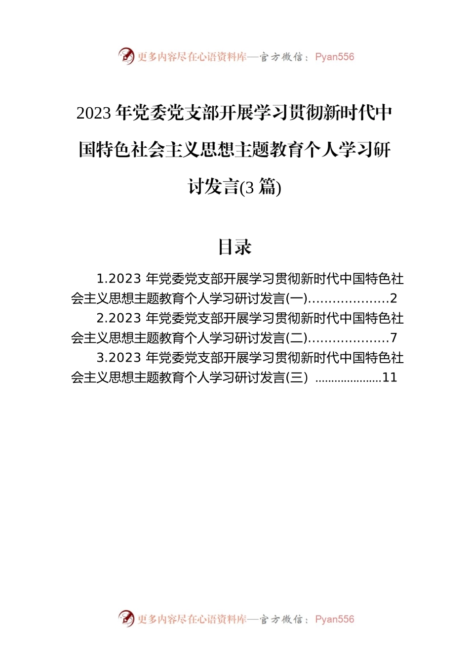 2023年党委党支部开展学习贯彻主题教育个人学习研讨发言(3篇).docx_第1页