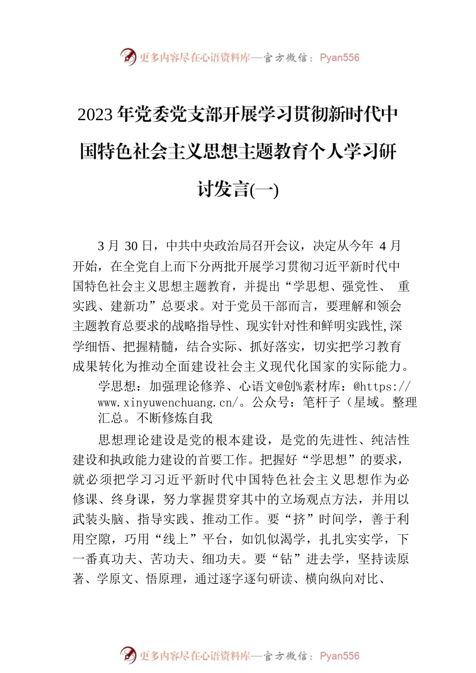 2023年党委党支部开展学习贯彻主题教育个人学习研讨发言(3篇).docx_第2页
