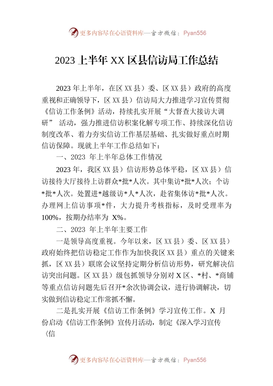 2023上半年XX区县信访局工作总结.docx_第1页