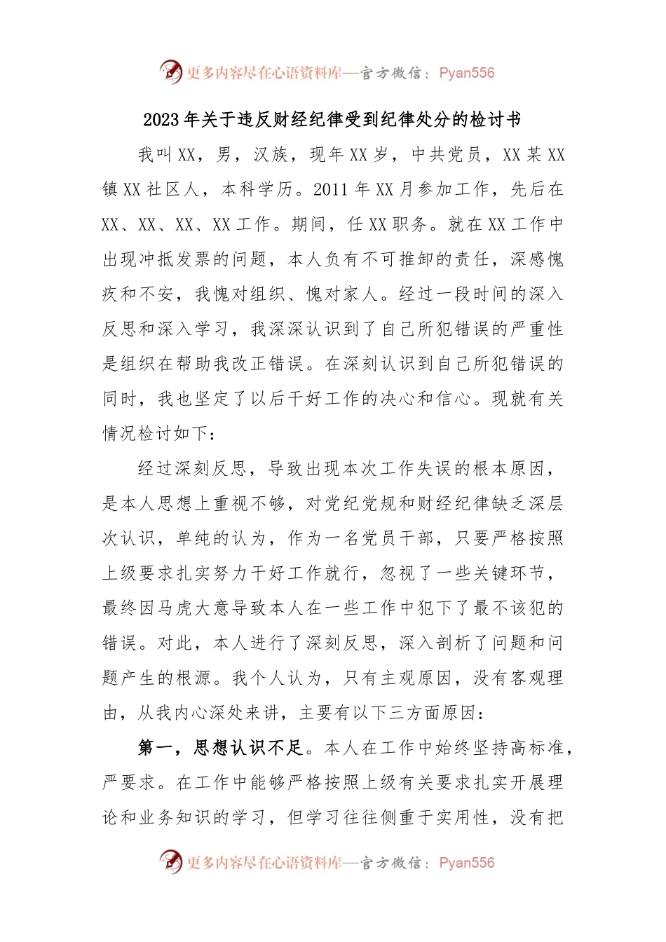 2023年关于违反财经纪律受到纪律处分的检讨书.docx_第1页