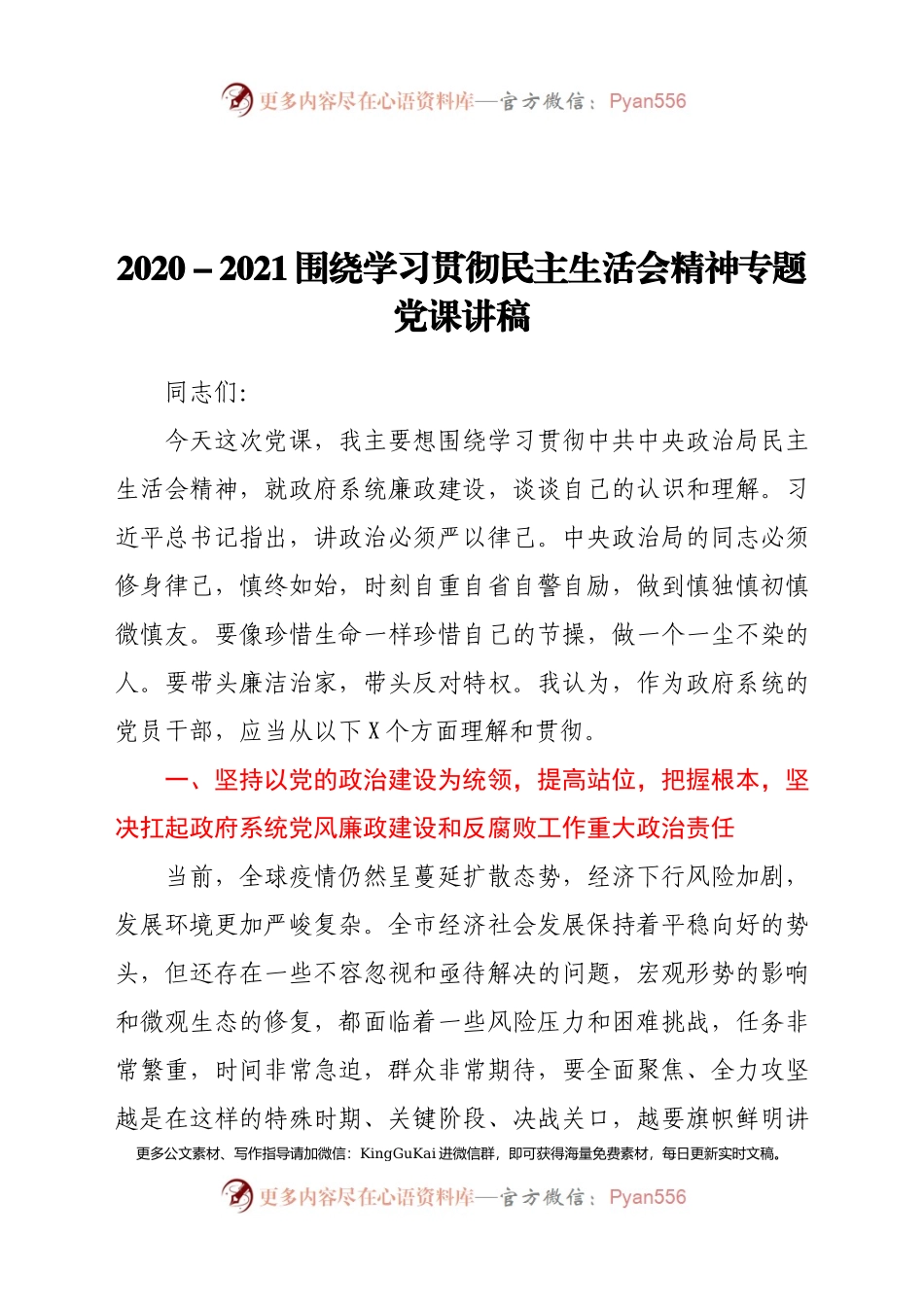 2020-2021围绕学习贯彻民主生活会精神专题党课讲稿.docx_第1页