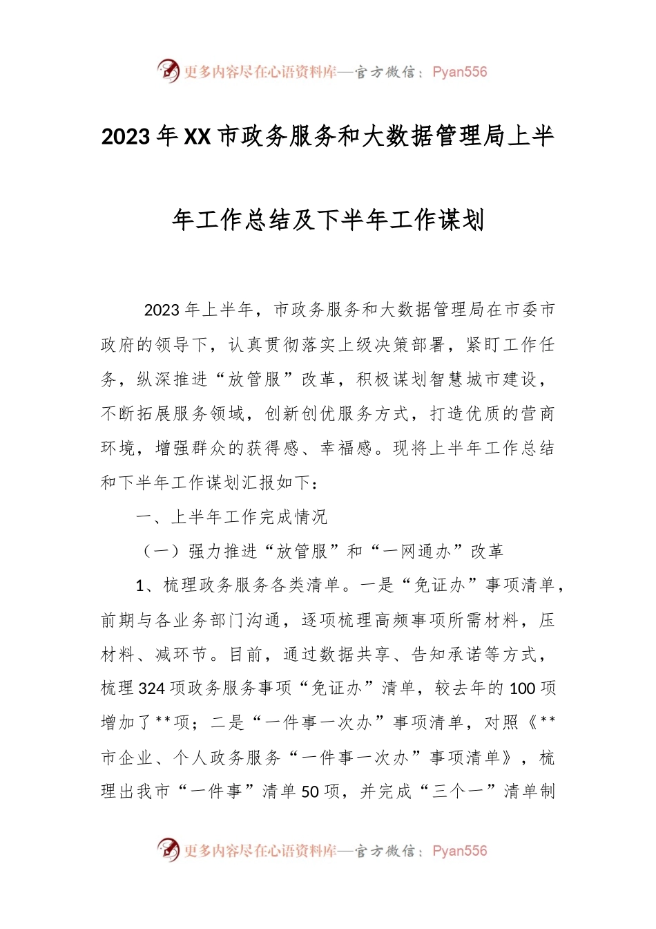 2023年XX市政务服务和大数据管理局上半年工作总结及下半年工作谋划.docx_第1页