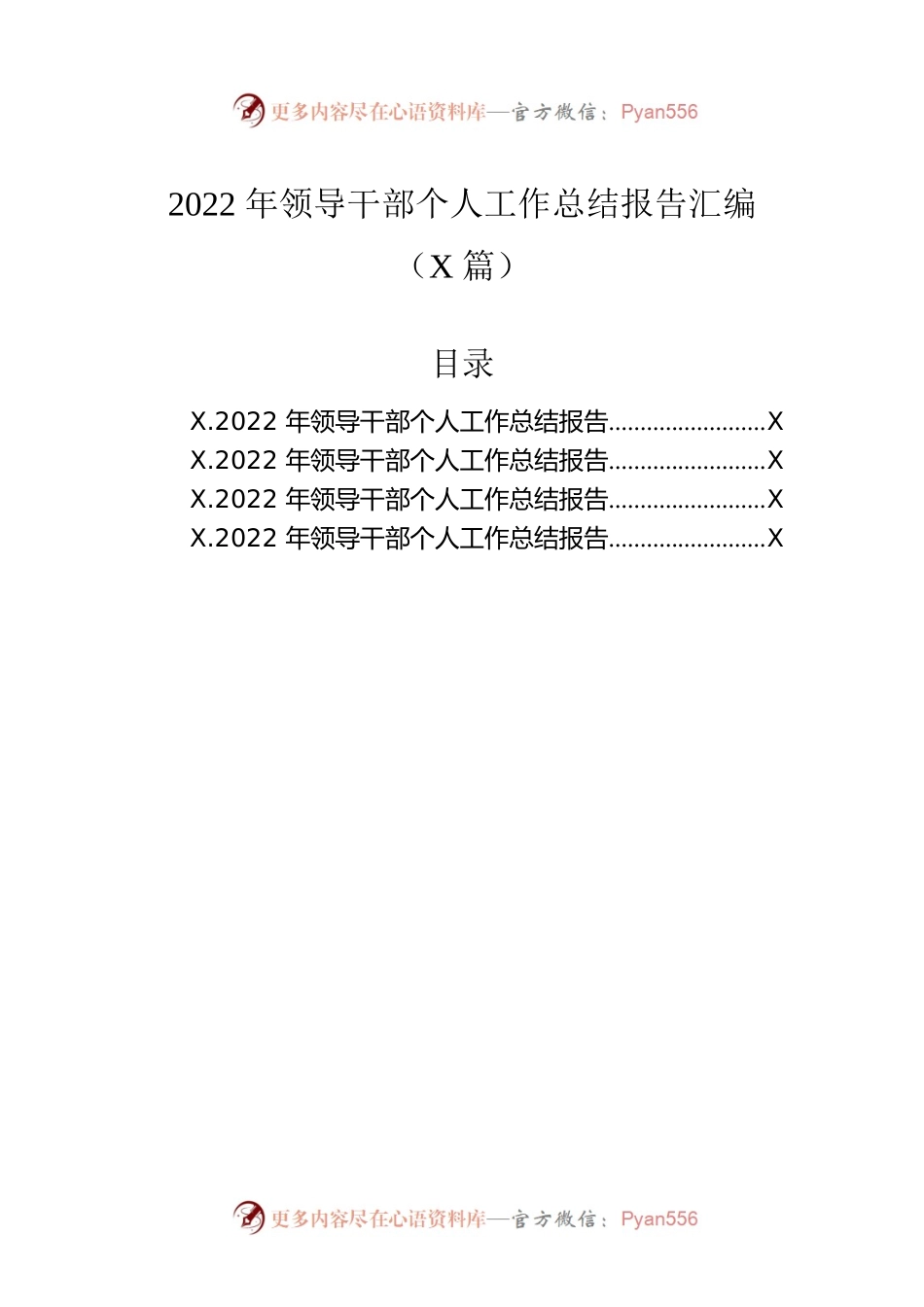 2022年领导干部个人工作总结报告汇编（4篇）.docx_第1页