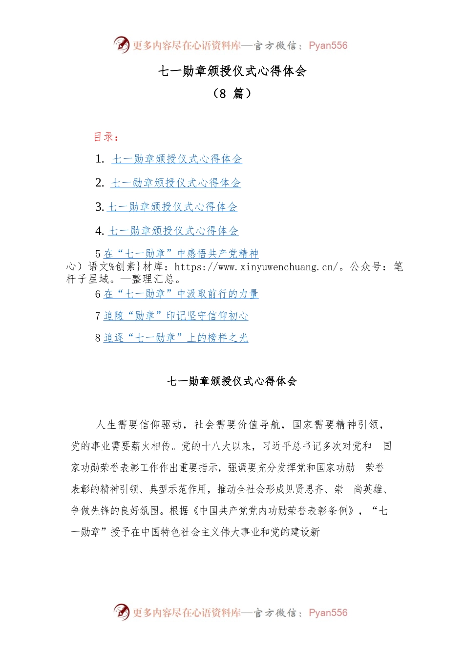 (8篇)七一勋章颁授仪式心得体会.docx_第1页