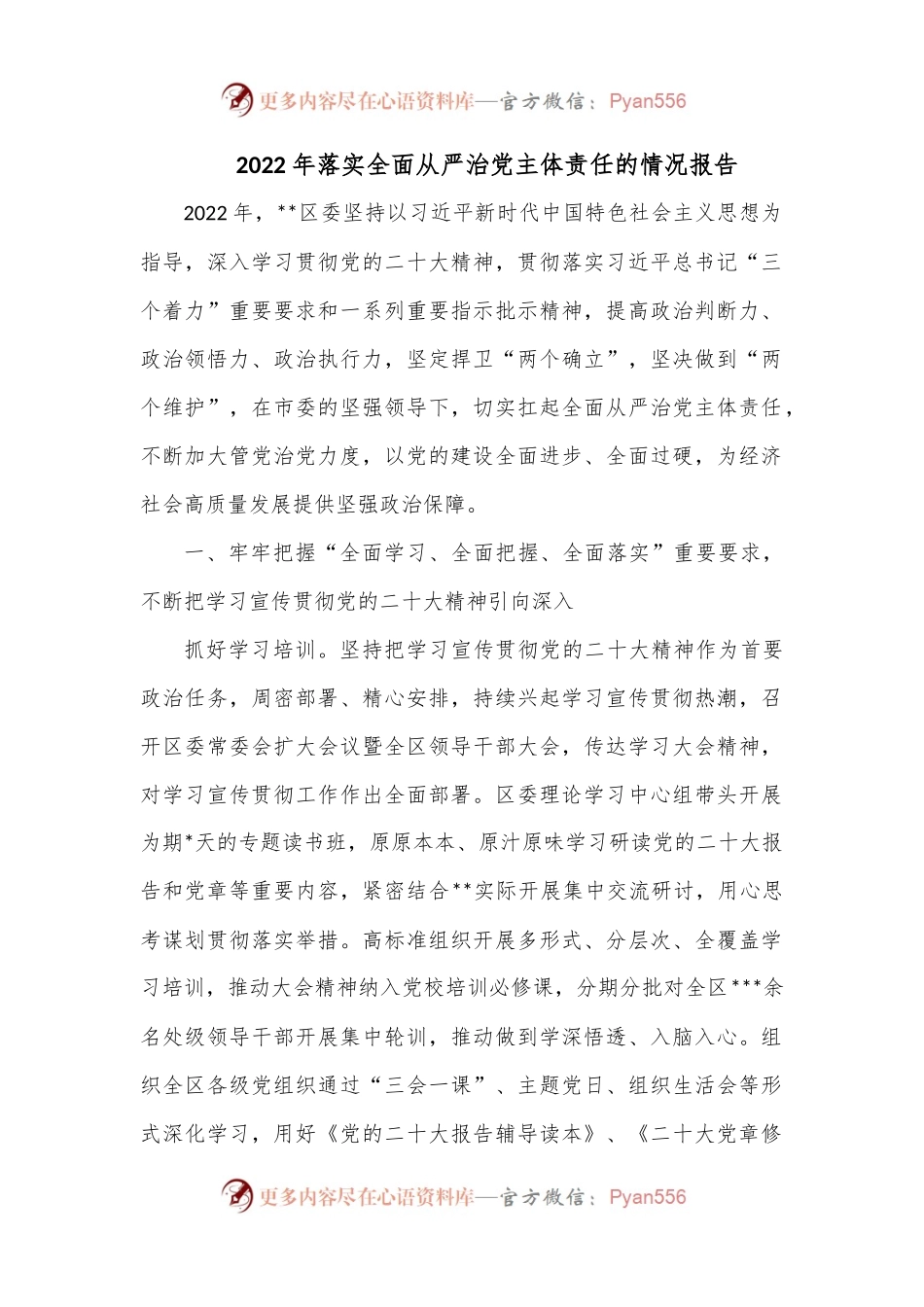 2022年落实全面从严治党主体责任的情况报告.docx_第1页