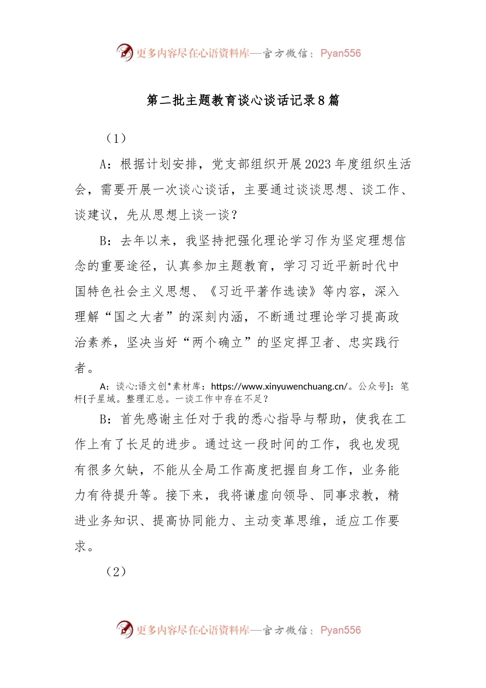 (8篇)第二批主题教育谈心谈话记录.docx_第1页