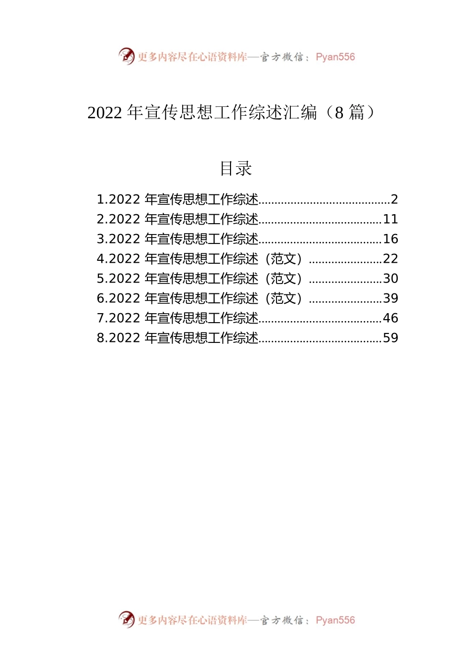 2022年宣传思想工作综述汇编（8篇）.docx_第1页