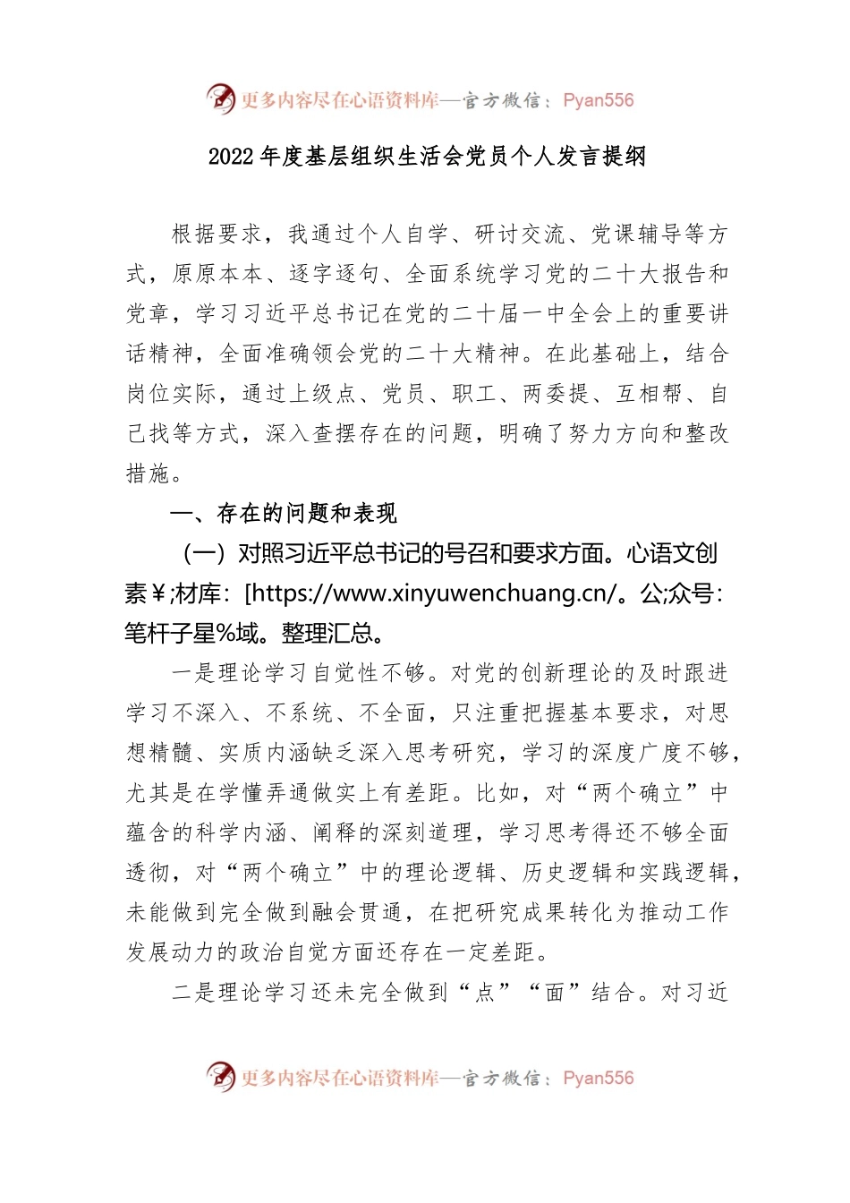 2022年度基层组织生活会党员个人发言提纲.docx_第1页