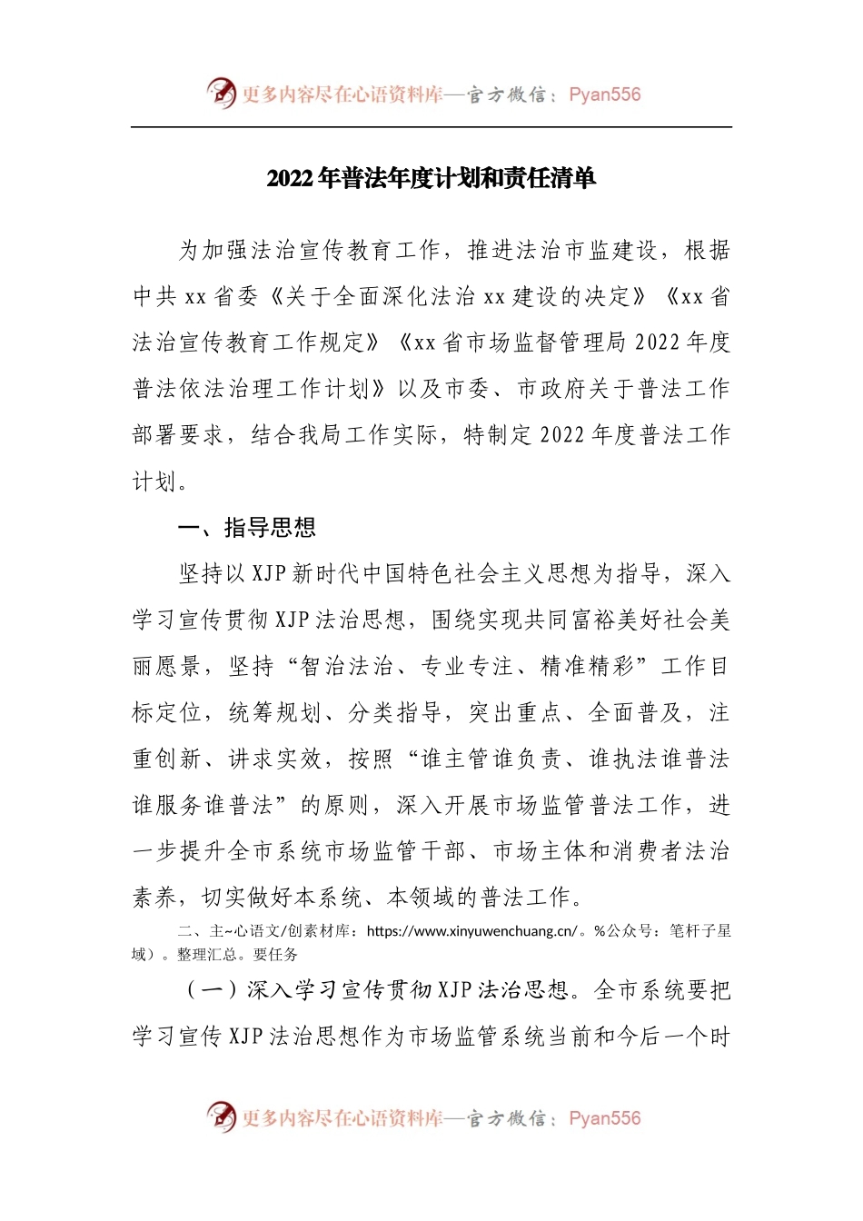 2022年普法年度计划和责任清单[2].docx_第1页