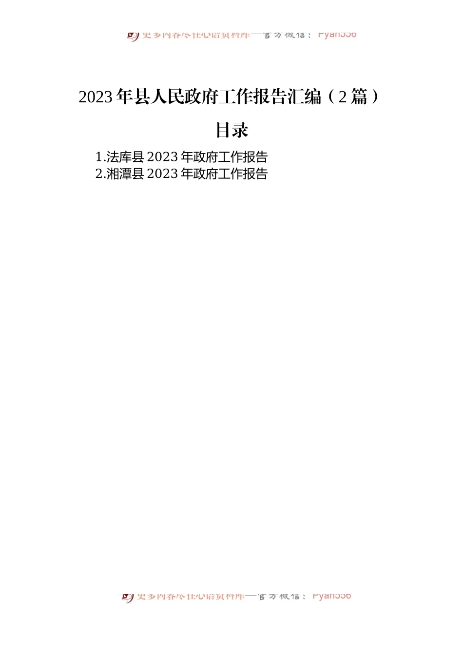 2023年县人民政府工作报告汇编（2篇）.docx_第1页