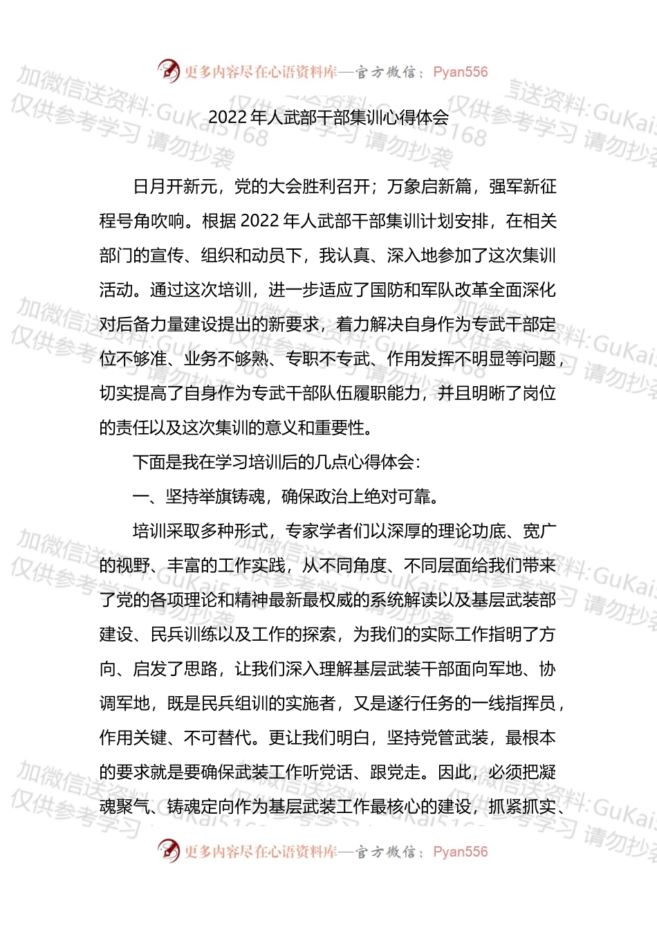 2022年人武部干部集训心得体会.docx_第1页