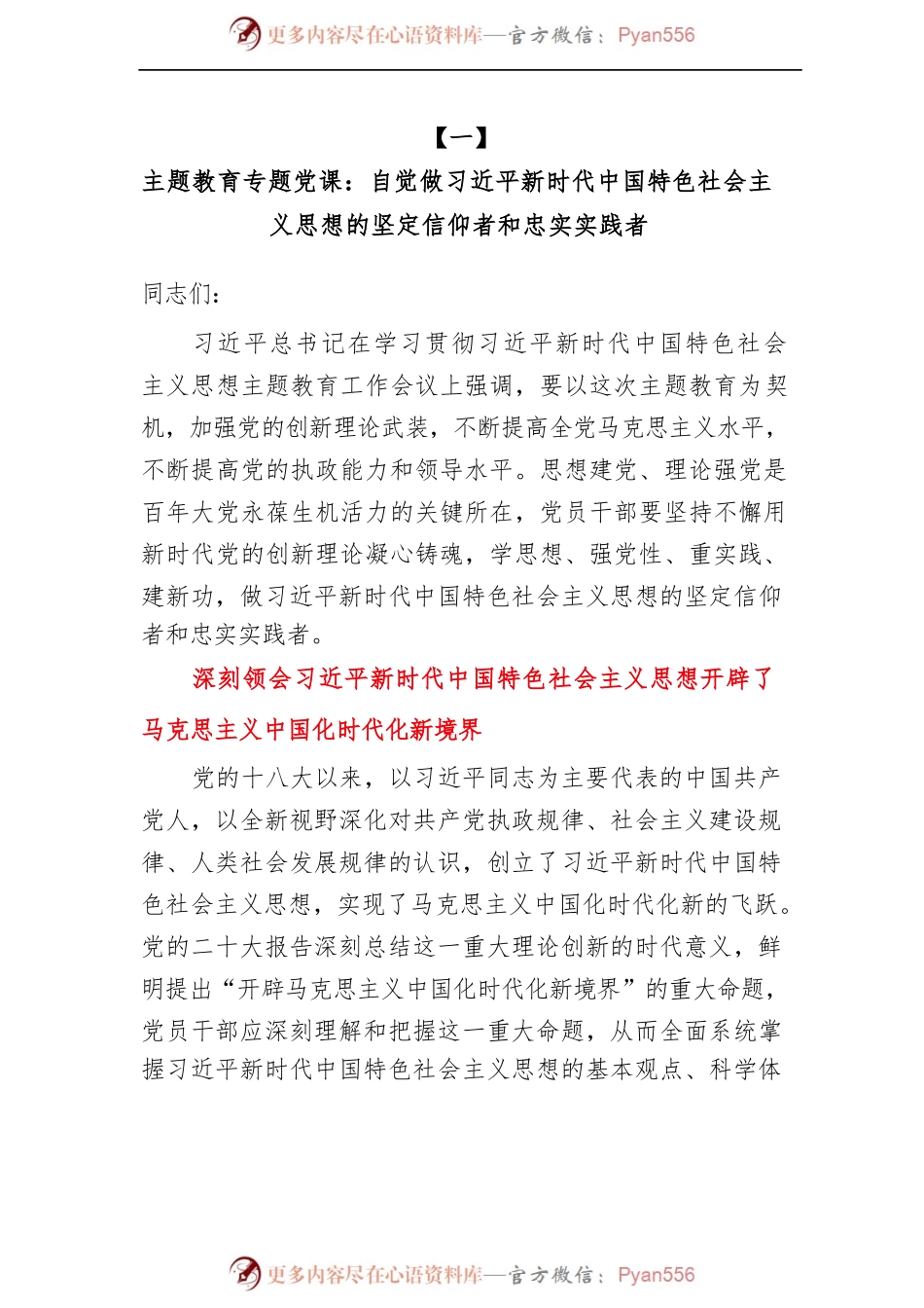 (8篇)2023年“三会一课”专题党课讲稿.docx_第2页