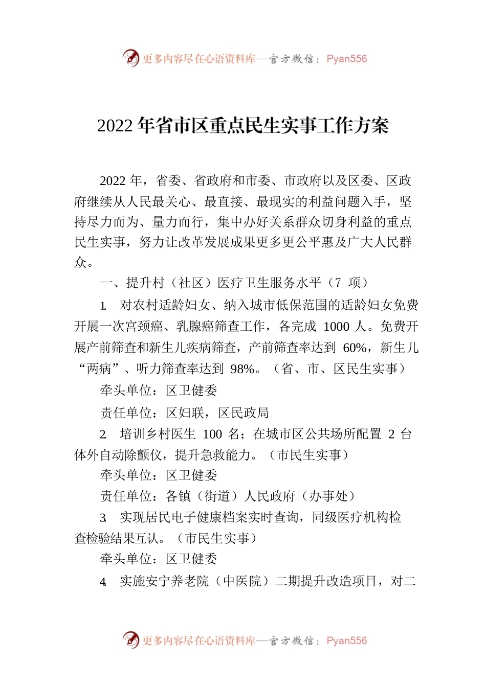 2022年省市区重点民生实事工作方案.docx_第1页