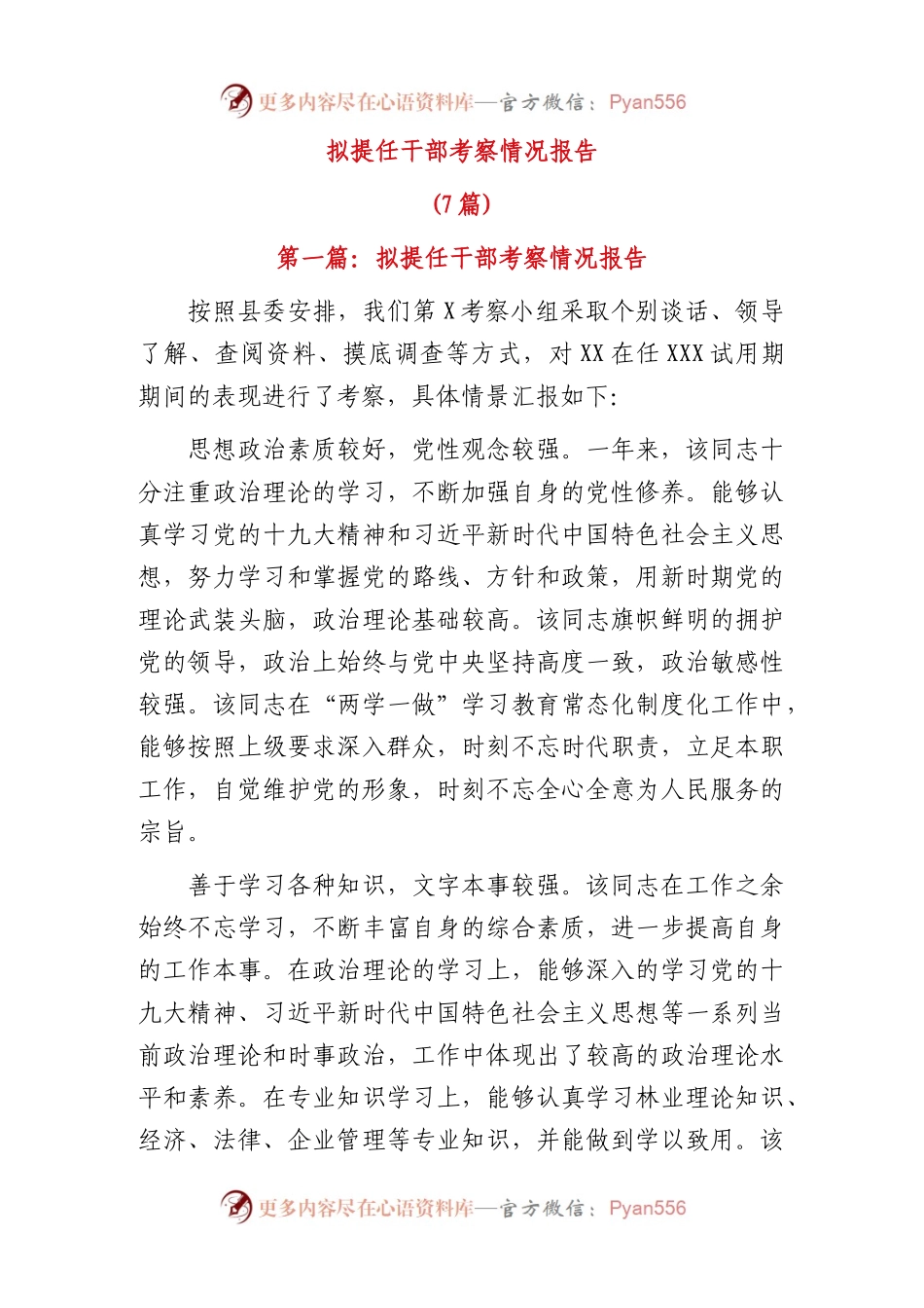 (7篇)拟提任干部考察情况报告.docx_第1页