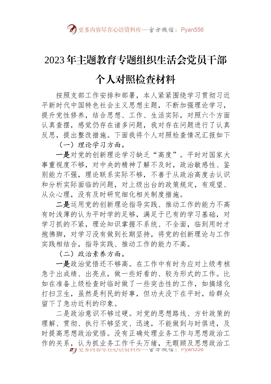 2023年主题教育专题组织生活会党员干部个人对照检查材料.docx_第1页
