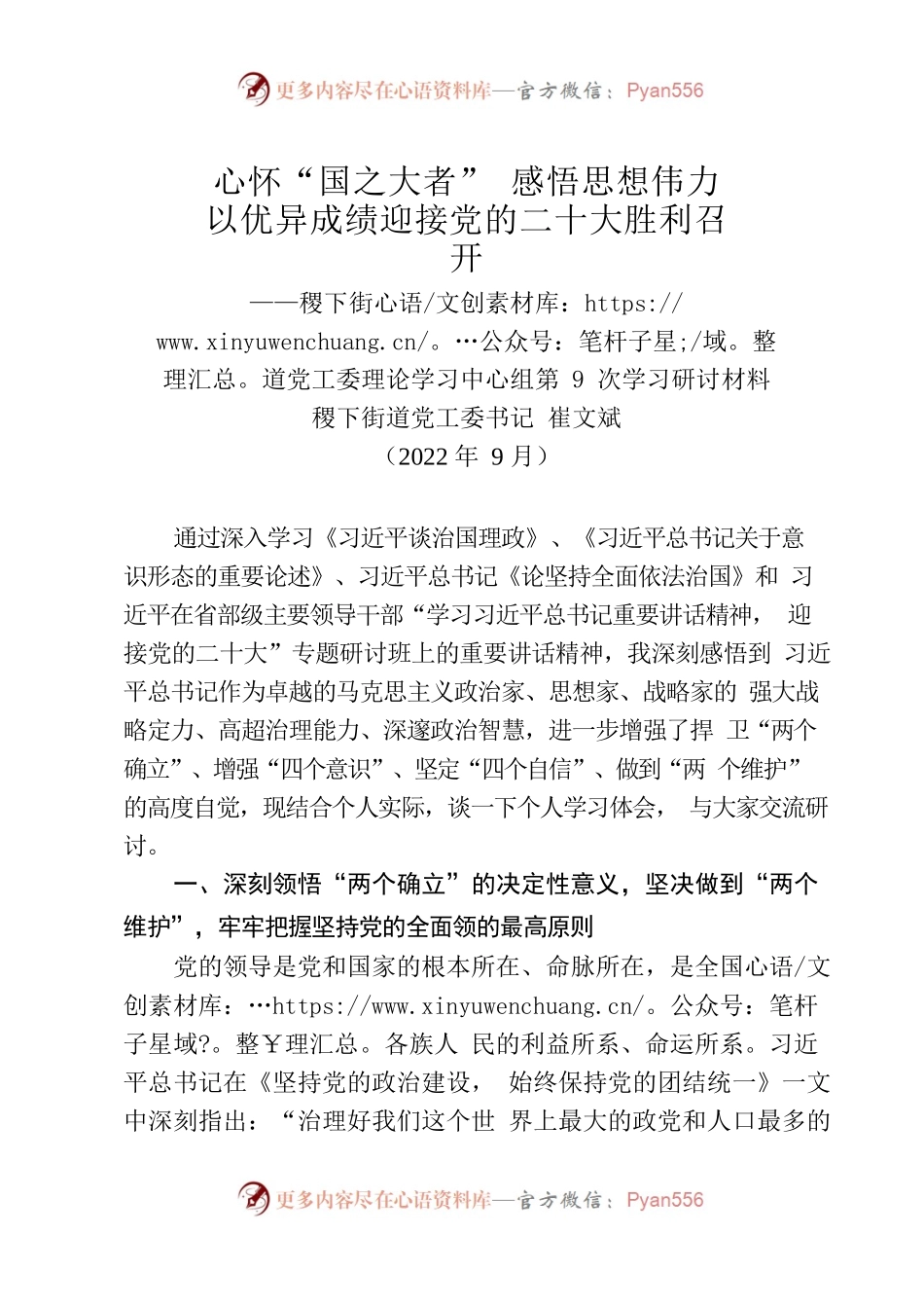 20220921心怀“国之大者”感悟思想伟力以优异成绩迎接党的二十大胜利召开——理论学习中心组第9次学习材料（崔书记）.docx_第1页