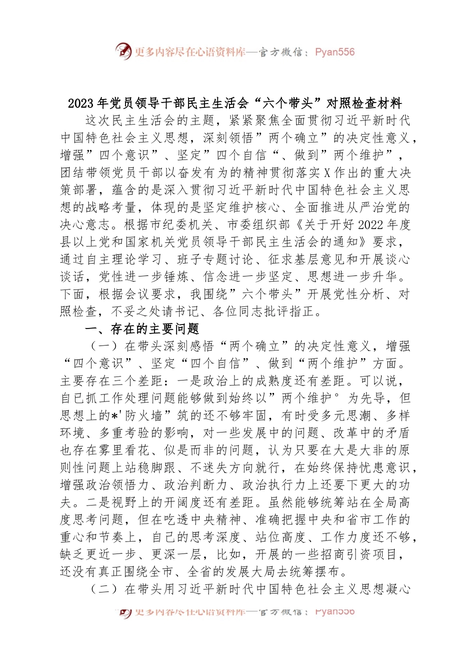 2023年党员领导干部民主生活会“六个带头”对照检查材料.docx_第1页
