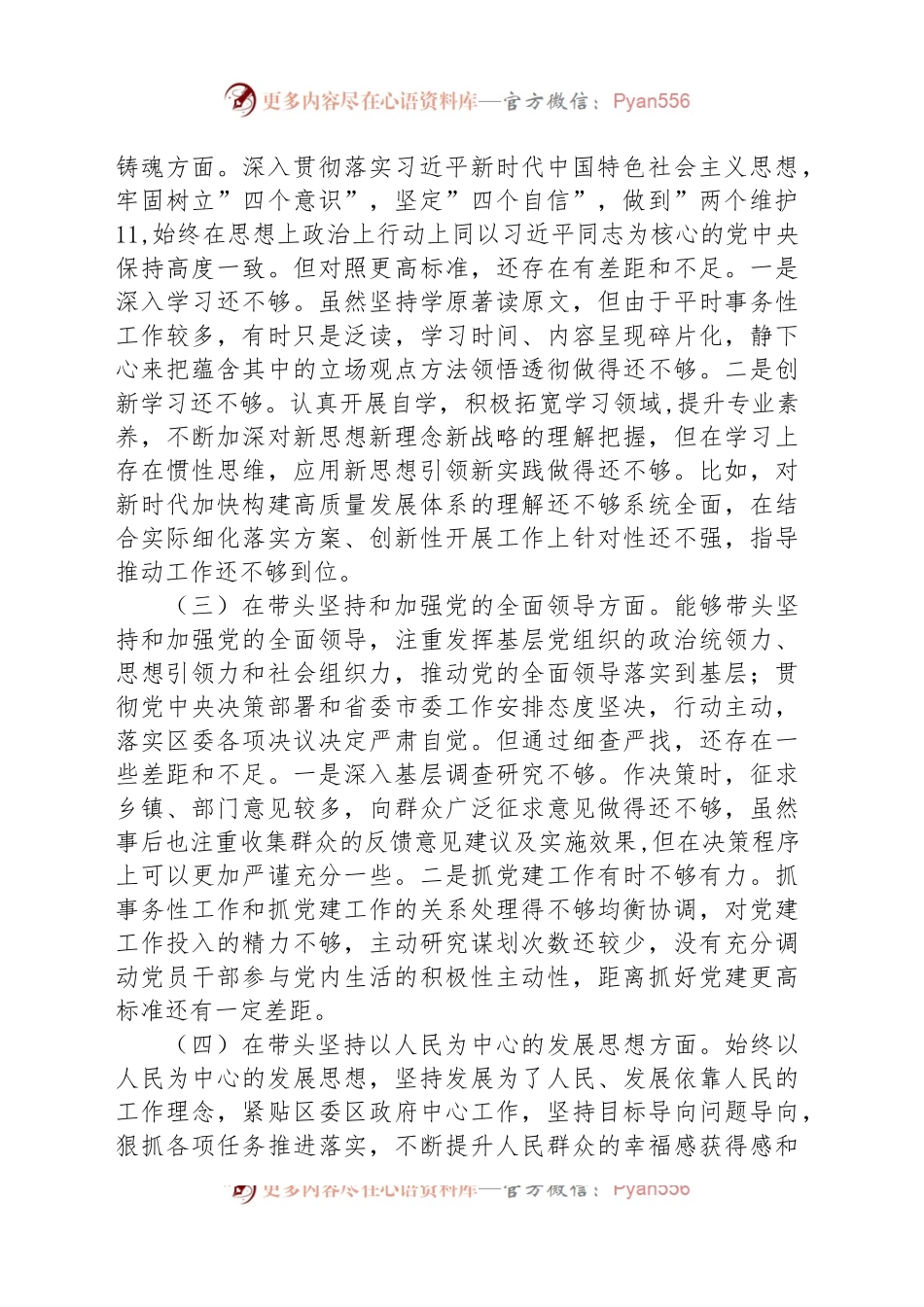 2023年党员领导干部民主生活会“六个带头”对照检查材料.docx_第2页