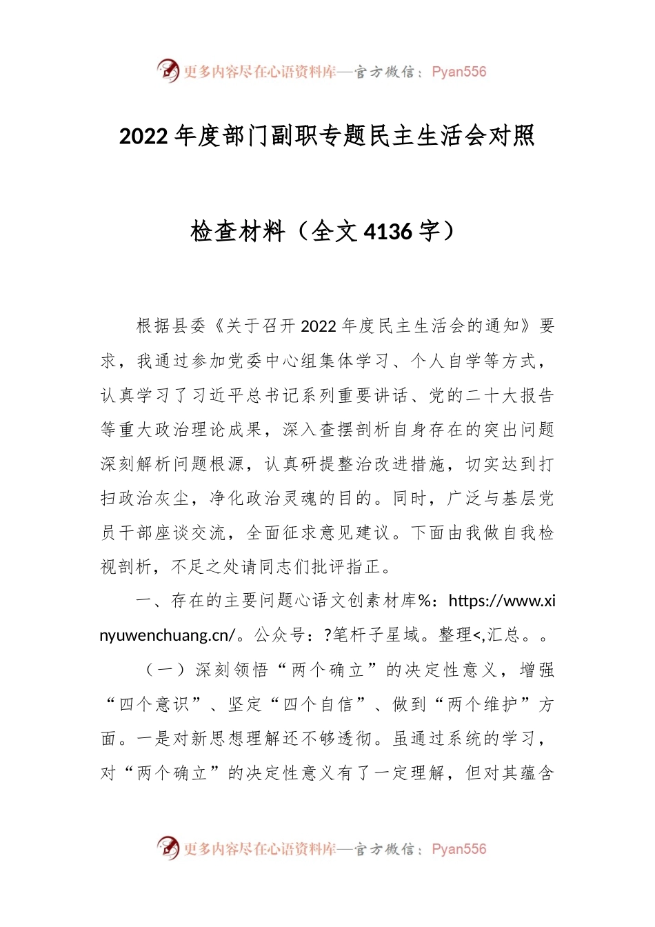 2022年度部门副职专题民主生活会对照检查材料.docx_第1页