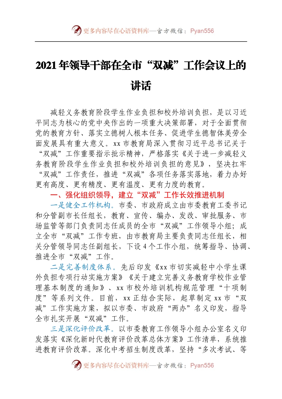 2021年领导干部在全市“双减”工作会议上的讲话..docx_第1页