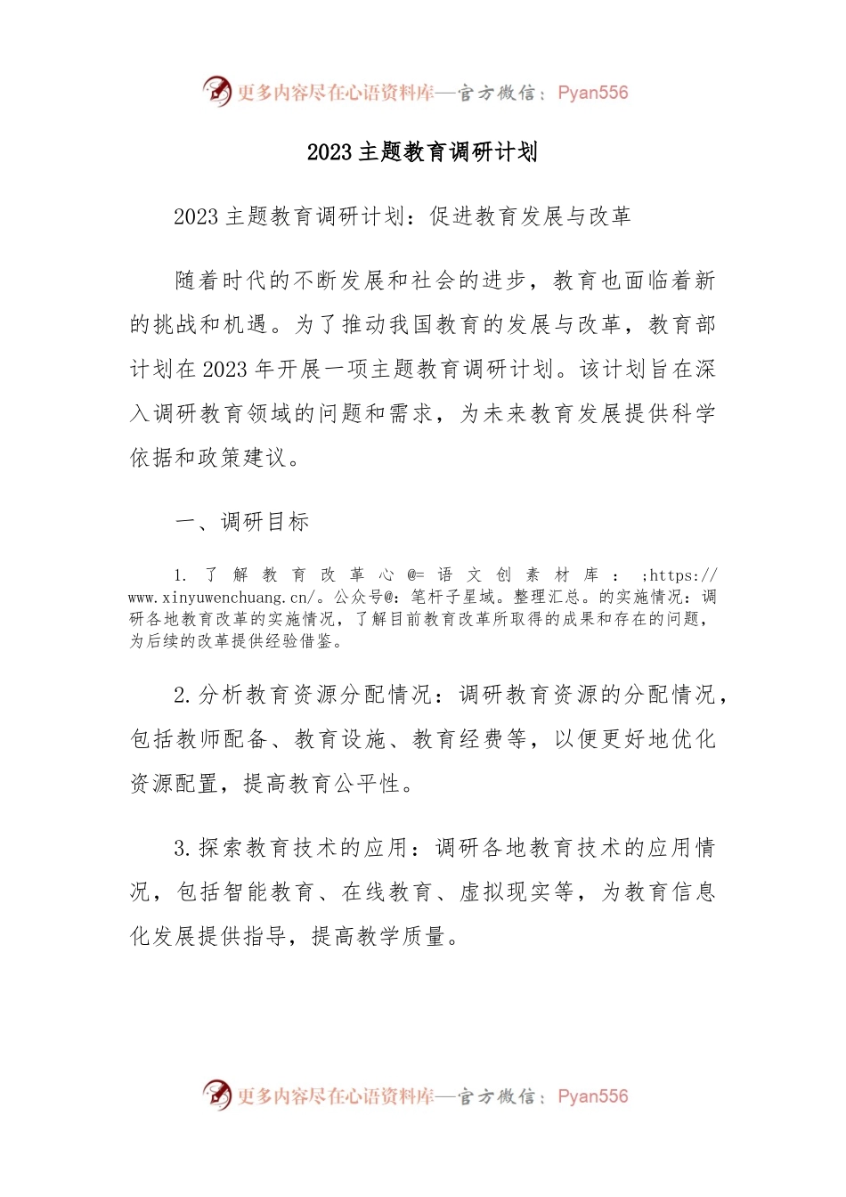 2023主题教育调研计划.docx_第1页