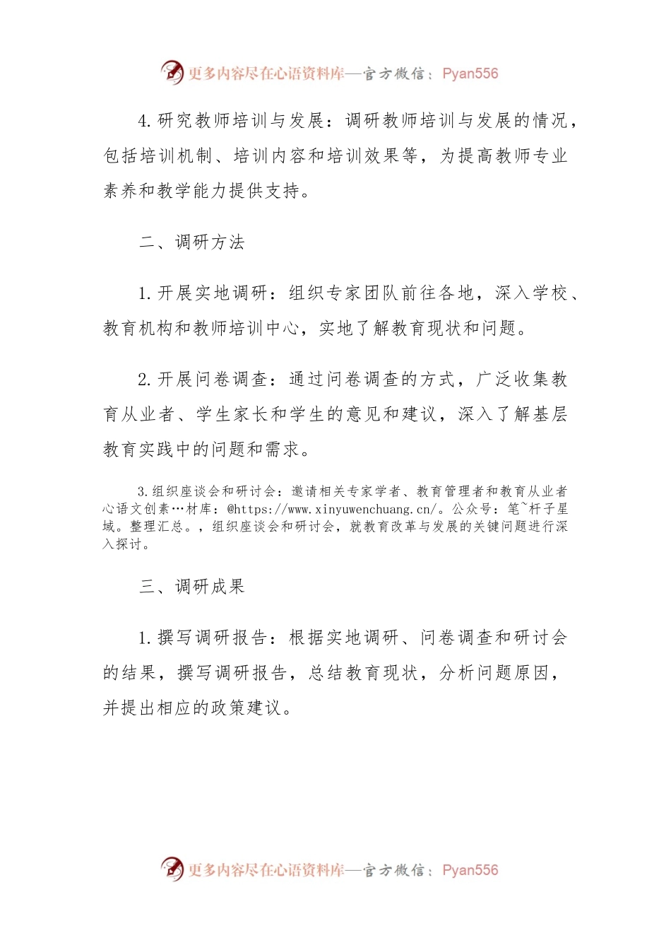 2023主题教育调研计划.docx_第2页