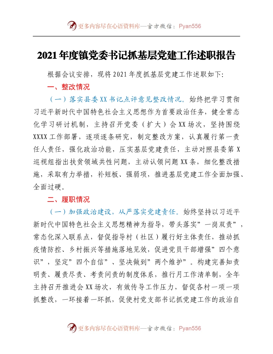 2021年度镇党委书记抓基层党建工作述职报告.docx_第1页