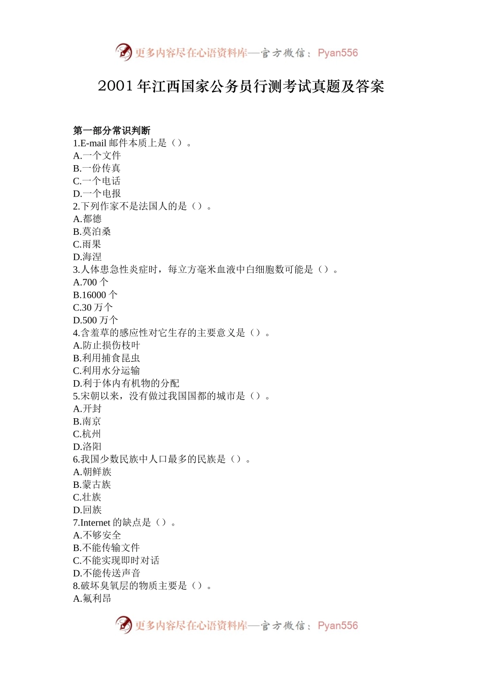 2001年江西国家公务员行测考试真题及答案.docx_第1页