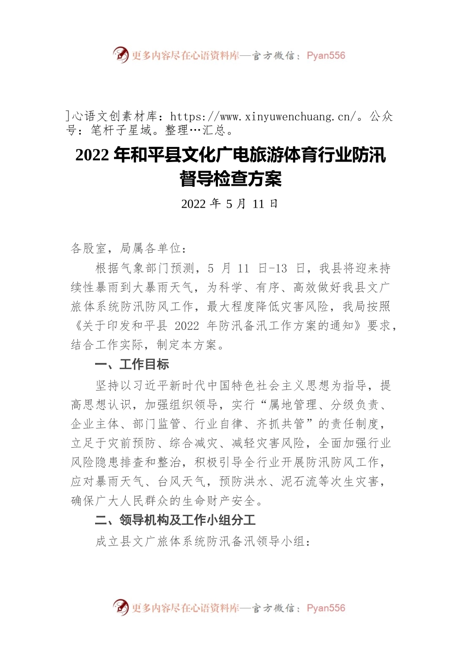 2022年和平县文化广电旅游体育行业防汛督导检查方案（20220511）.docx_第1页
