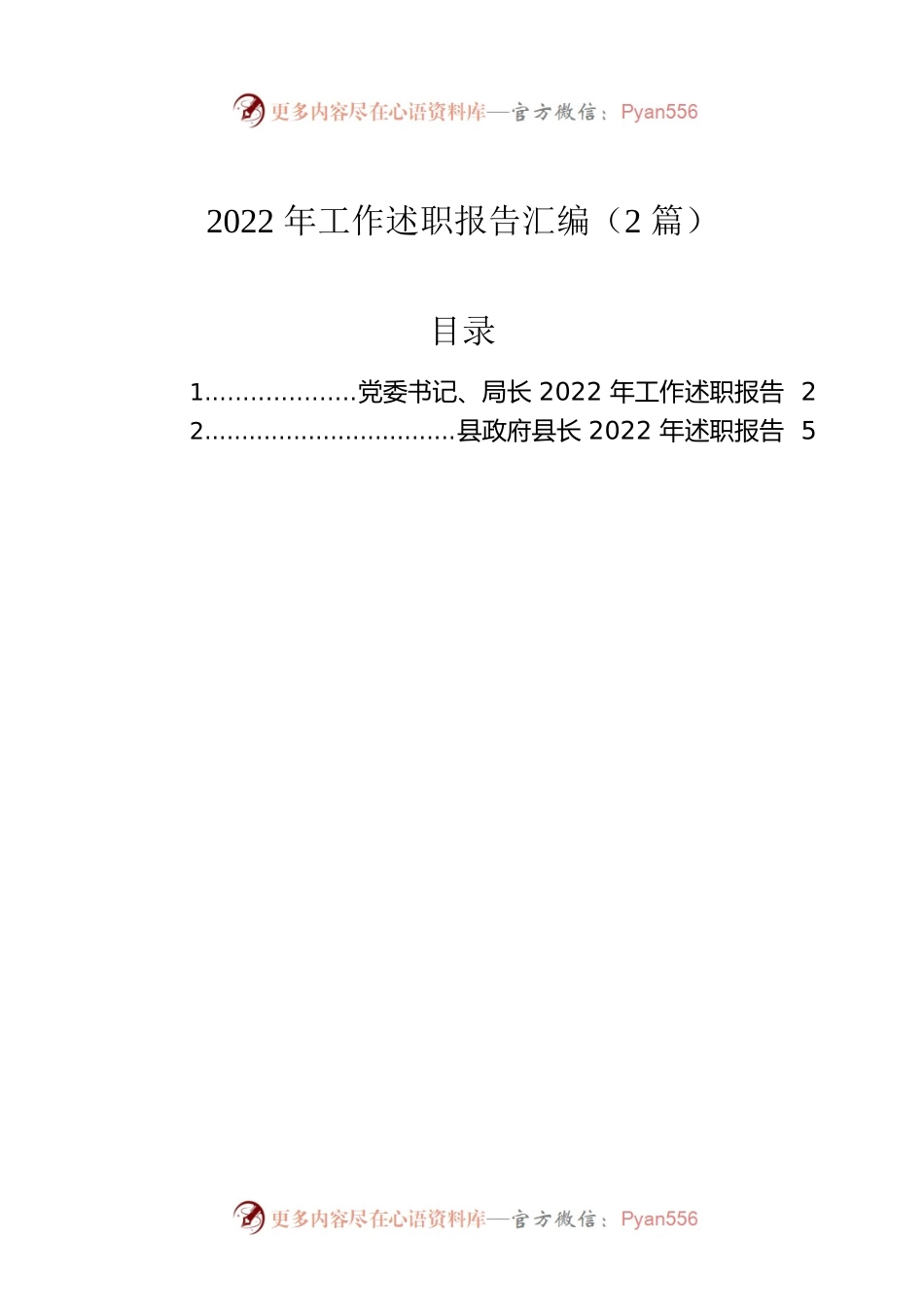 2022年工作述职报告汇编（2篇）.docx_第1页