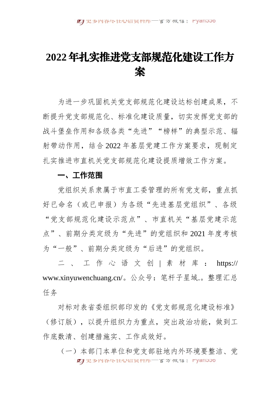 2022年扎实推进党支部规范化建设工作方案.docx_第1页