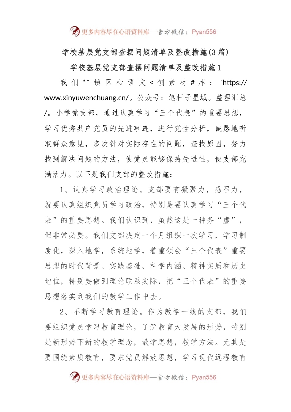 (3篇)学校基层党支部查摆问题清单及整改措施.docx_第1页