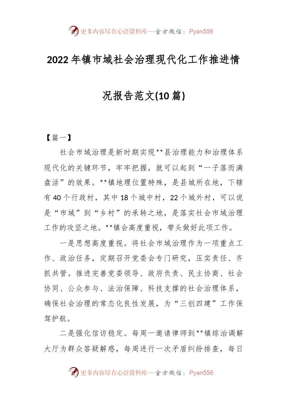 (10篇)2022年镇市域社会治理现代化工作推进情况报告范文.docx_第1页