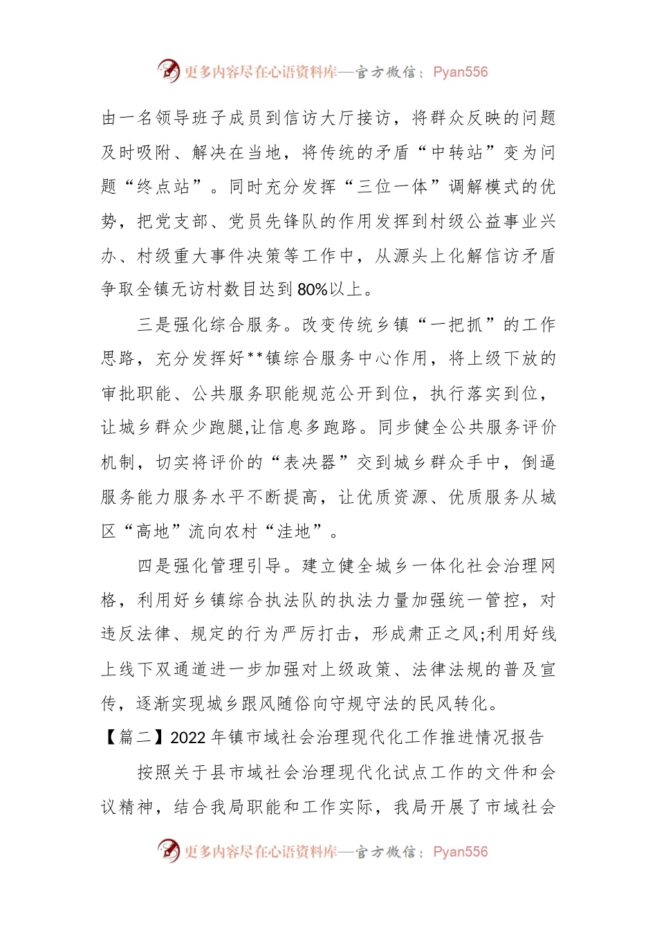 (10篇)2022年镇市域社会治理现代化工作推进情况报告范文.docx_第2页