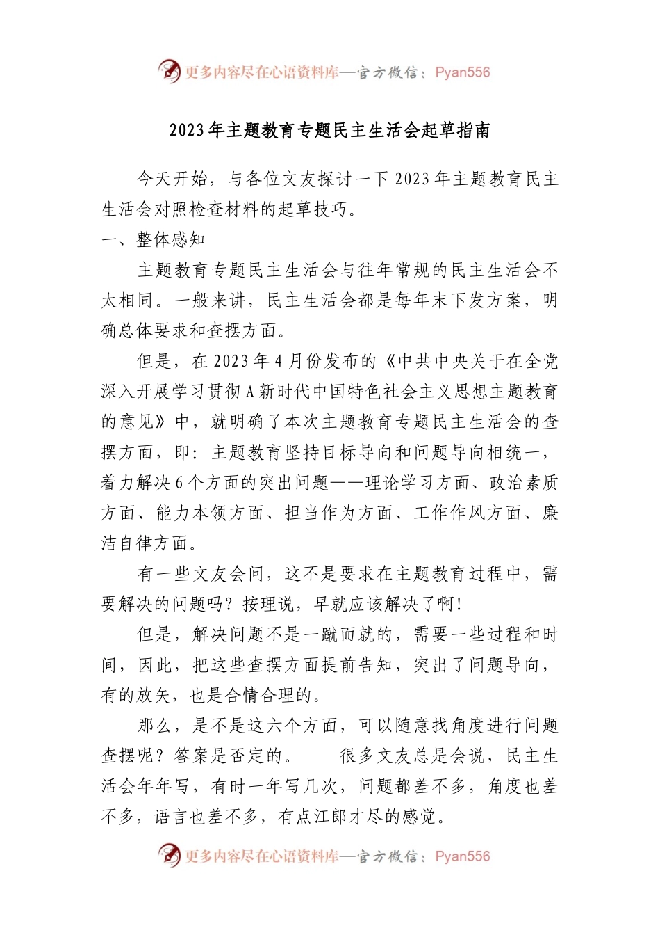 2023年XX教育专题民主生活会起草指南.docx_第1页