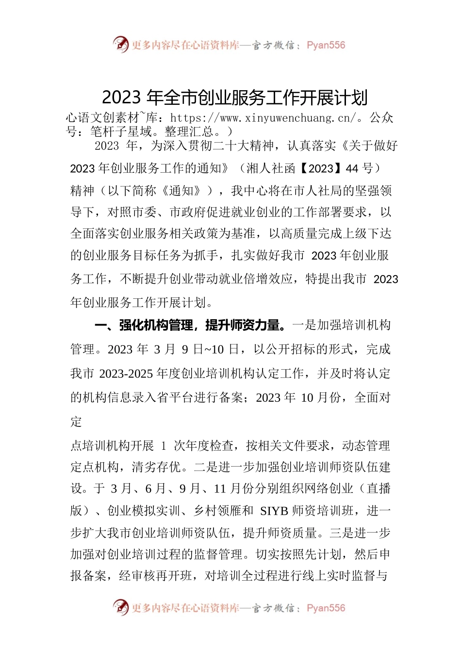 2023年全市创业服务工作开展计划.docx_第1页