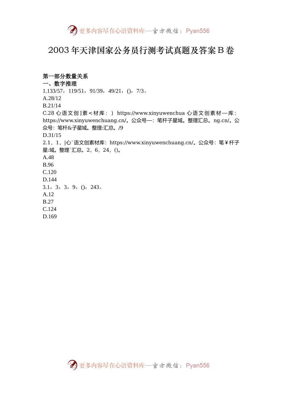 2003年天津国家公务员行测考试真题及答案B卷.docx_第1页