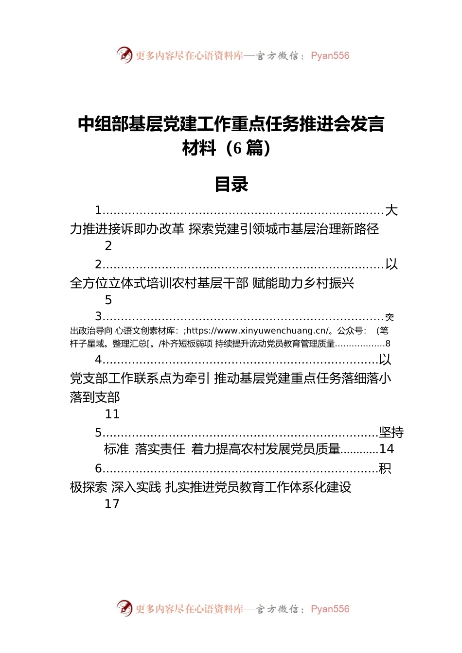 2022年中组部基层党建工作重点任务推进会发言材料（6篇）.docx_第1页