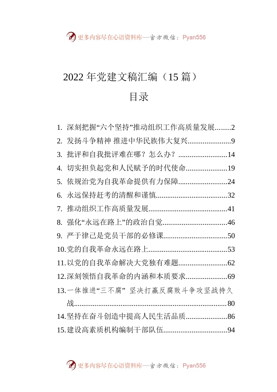 2022年党建文稿汇编（15篇）.docx_第1页