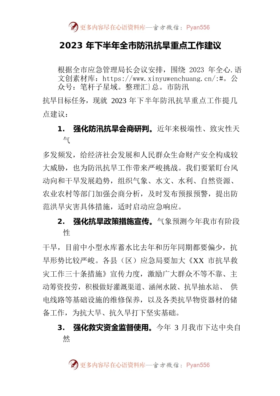2023年下半年全市防汛抗旱重点工作建议.docx_第1页