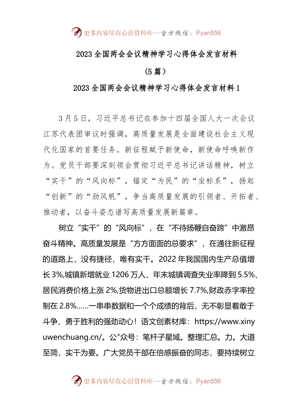 (5篇)2023全国两会会议精神学习心得体会发言材料.docx_第1页