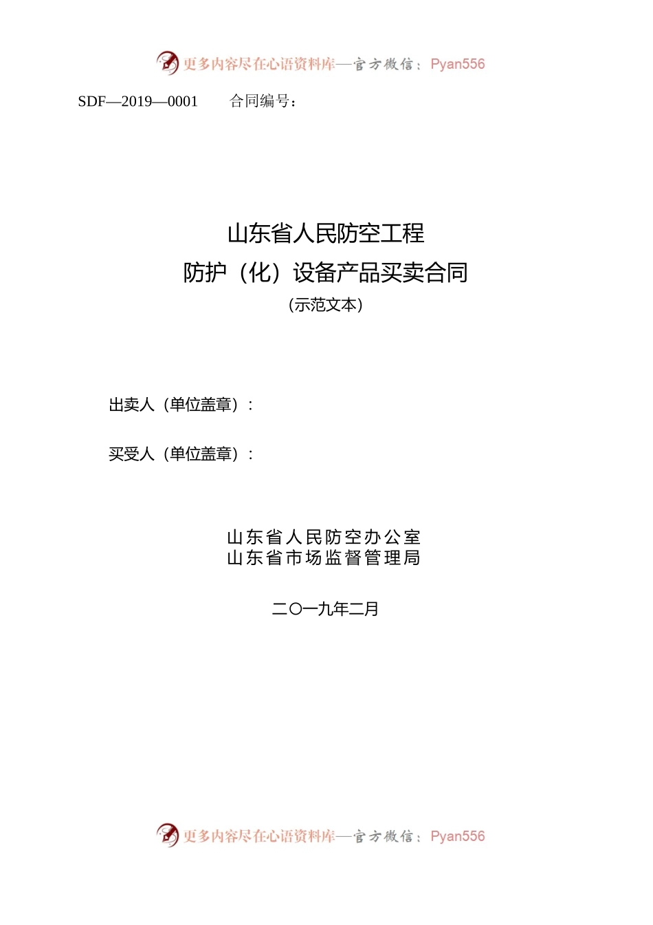 2019 SDF-2019-0001《山东省人民防空工程防护（化）设备产品买卖合同（示范文本）》.docx_第1页